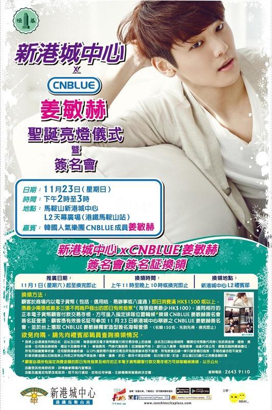 韓國人氣樂團CNBLUE成員姜敏赫將於11月23日到新港城中心主持聖誕亮燈儀式同舉辦簽名會