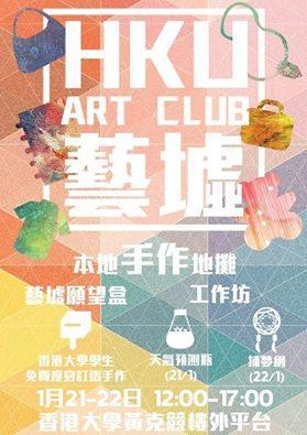 香港大學藝墟 Art Fair