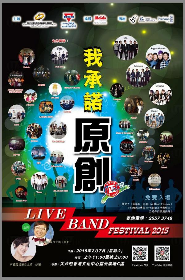 我承諾原創 Live Band Festival 2015