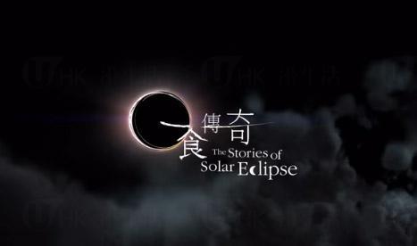 香港太空館新天象節目《日食傳奇》 一睹日全食過程 