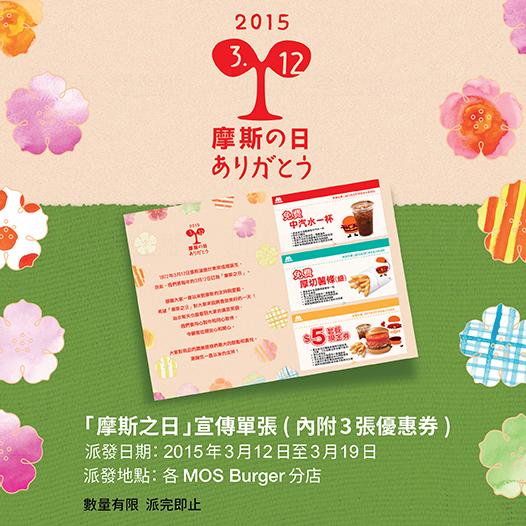 MOS Burger「摩斯之日」 免費請你食薯條 圖片來源：MOS Burger Facebook Page