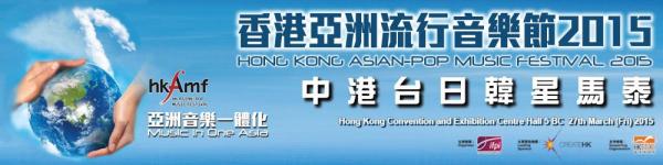香港亞洲流行音樂節2015  登記索取門票！