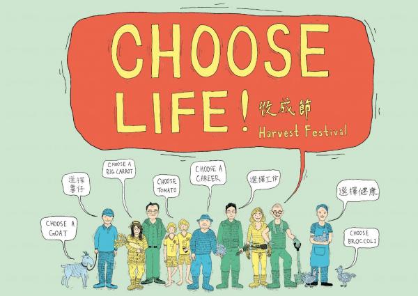 「Choose Life!」收成節