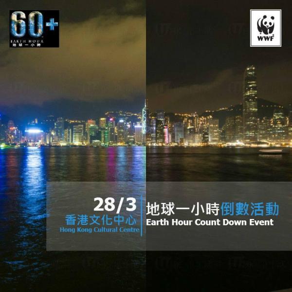 WWF「地球一小時」關燈環保行動 (圖:FB@WWF Hong Kong) 