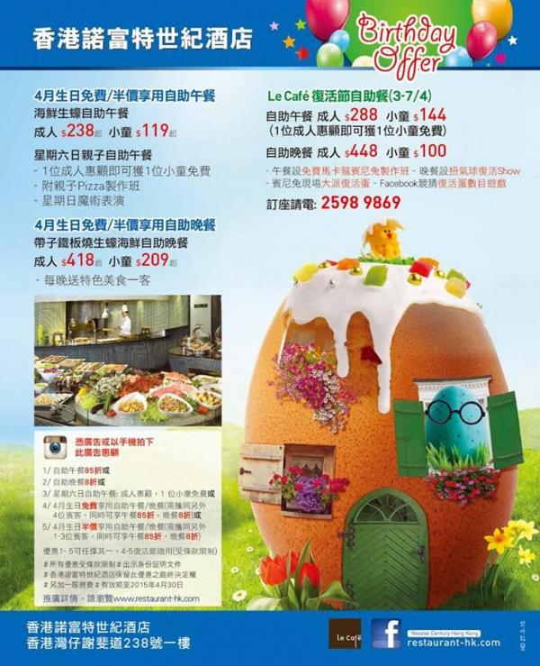 香港諾富特世紀酒店 4月生日享免費復活節自助餐(圖:FB @香港諾富特世紀酒店)