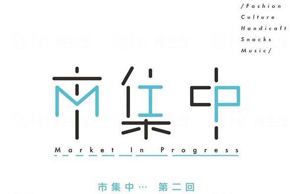 市集中 Market in progress（圖：FB@Market in progress）