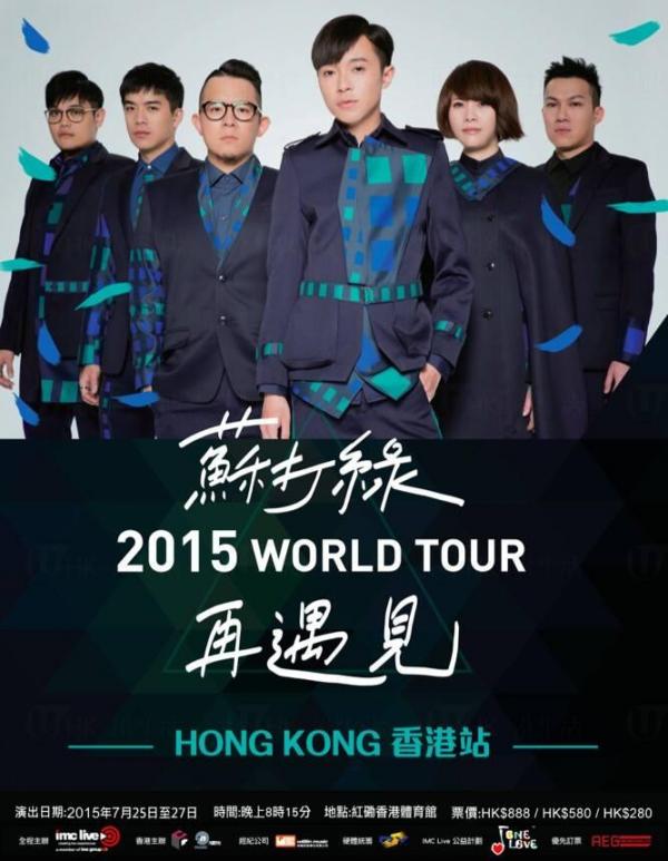 蘇打綠2015 再遇見世界巡迴演唱會 香港站