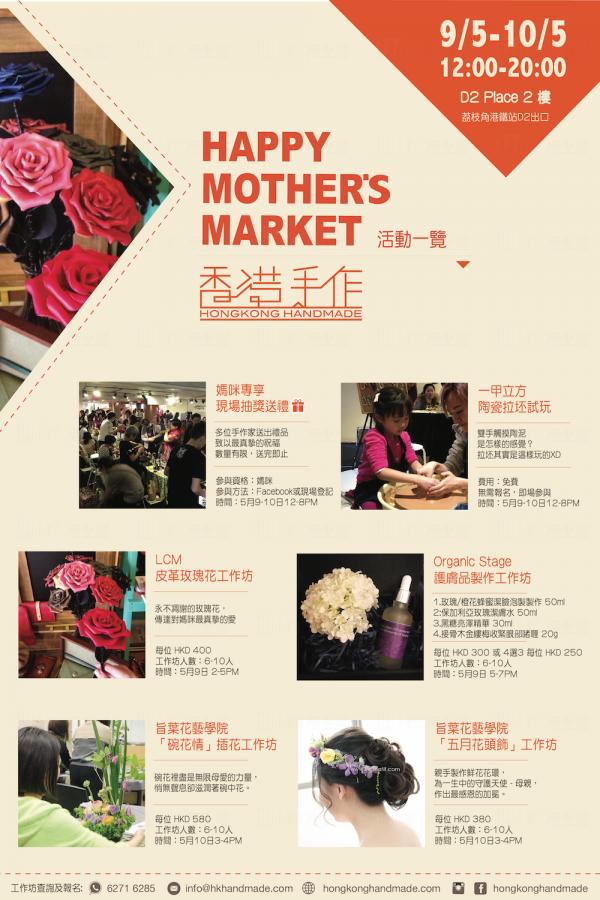 「香港手作」母親節市集@D2 Place (圖:官方提供)