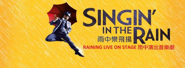 《雨中樂飛揚》音樂劇  全球巡演香港站（圖：FB@Lunchbox Theatrical Productions, Hong Kong