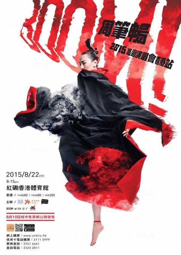 BOOM! 周筆暢巡迴演唱會2015–香港站 (圖: 官方圖片)