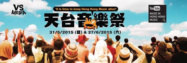 天台音樂祭（FB@Made in Hong Kong Music 天台音樂祭）