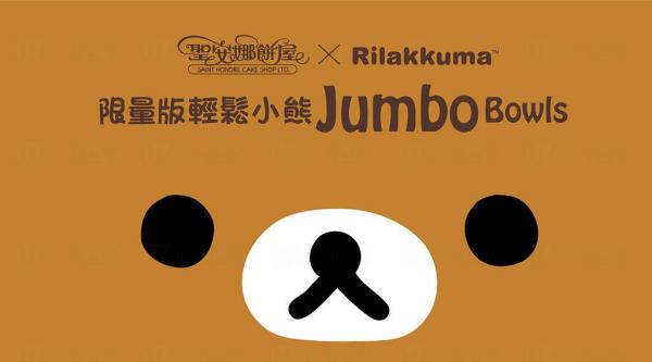 聖安娜買包  換輕鬆小熊Jumbo Bowl！(圖: 官方圖片)