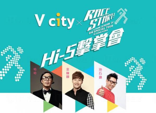 V city x Running Man Hi-5擊掌會 (圖:FB@V city hk)