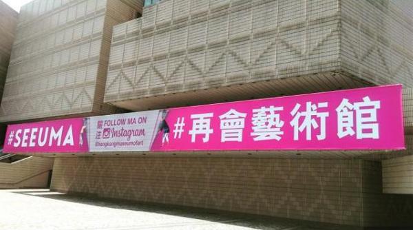 再會香港藝術館 8.3起閉館3年 (圖：IG@elisecmchung)