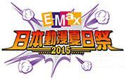 E-max日本動漫夏日祭2015（圖：E-max官網）