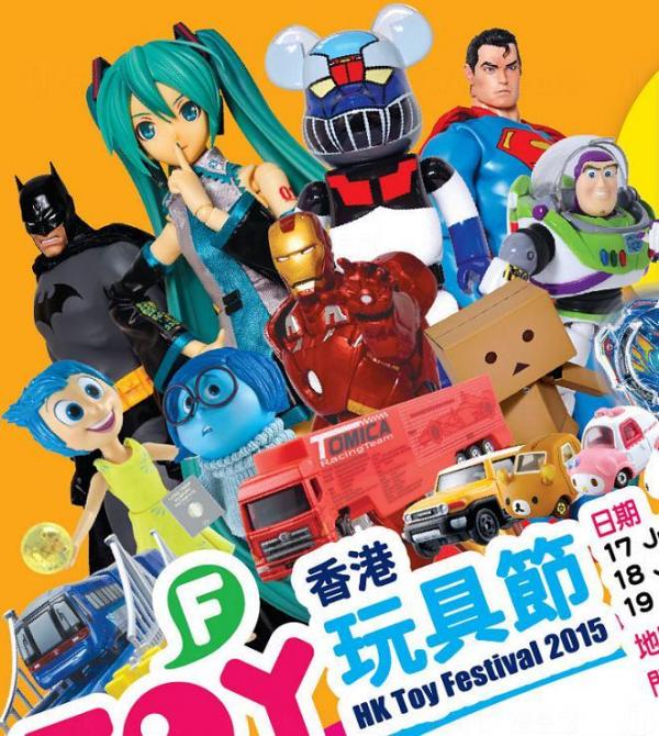 首屆香港玩具節2015 Poster (圖: 官方網頁)