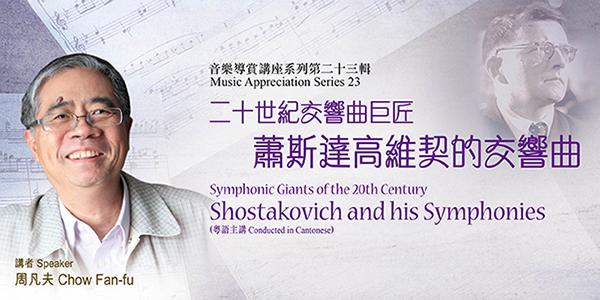 音樂導賞講座系列第二十三輯:  二十世紀交響曲巨匠 - 蕭斯達高維契的交響曲