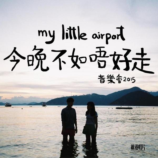 my little airport《今晚不如唔好走》音樂會 2015（圖：FB@my little airport）