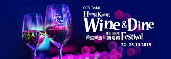 Wine & Dine 2015 香港美酒佳餚巡禮（圖：香港旅遊發展局官網）