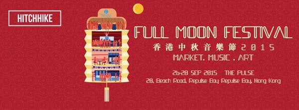 Full Moon Festival香港中秋音樂節(圖:fb@HITCHHIKE)