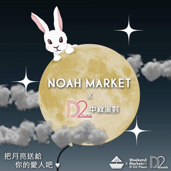 Noah Market X D2 Place中秋派對《月圓。首航》(圖:fb@挪亞巿集)