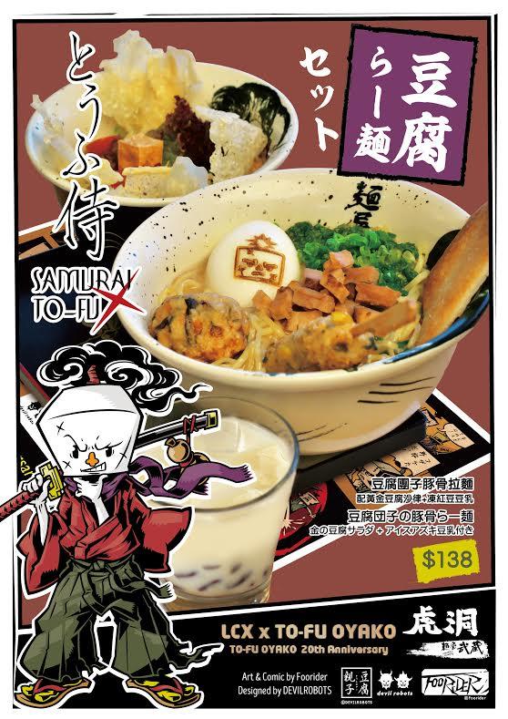麺屋武蔵推出麺屋武蔵親子豆腐拉麵套餐，價值 $138。