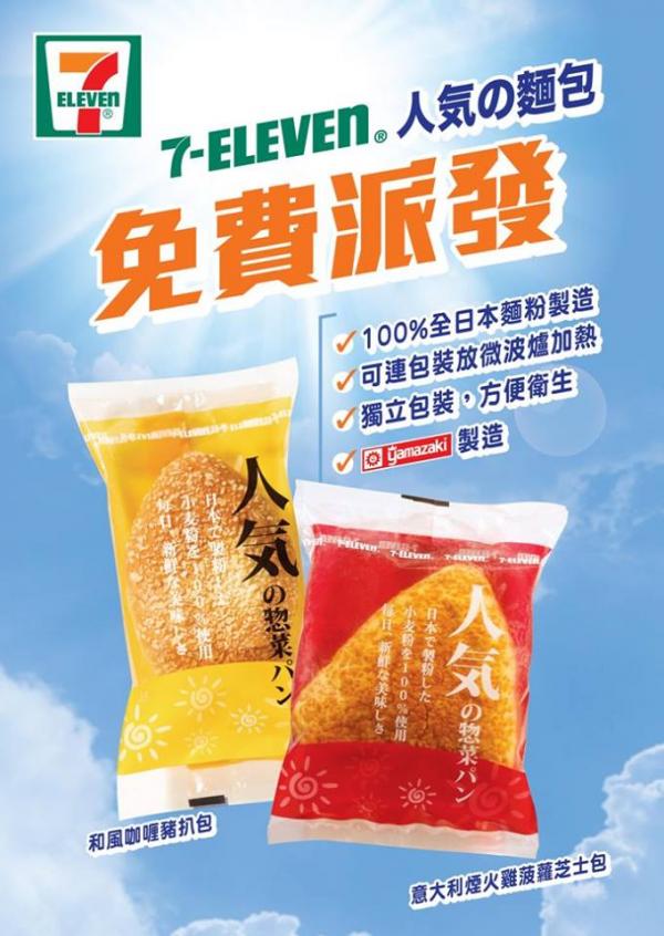 3日限定！7-Eleven免費派發人氣の麵包（圖：FB@7-Eleven Hong Kong）
