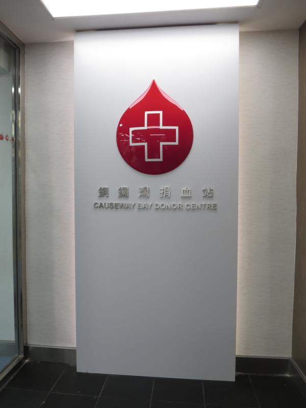香港紅十字會10月捐血有禮