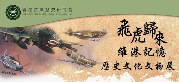 香港抗戰歷史文化展  首展美國飛虎隊戰機