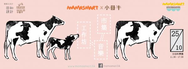 MAMASMART x 小母牛市集(圖：FB@MAMASMART)
