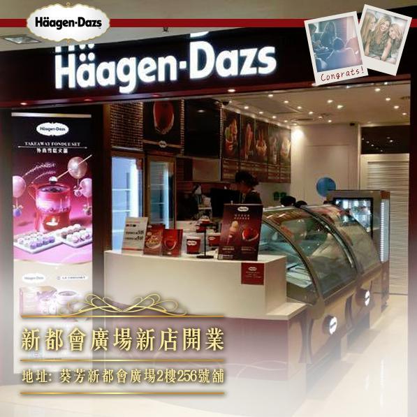 Haagen-Dazs雪糕升級！新店開幕優惠（圖：FB@Haagen-Dazs）