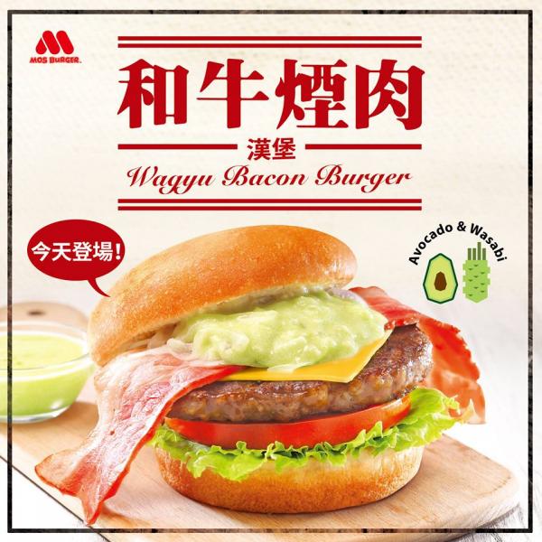 MOS Burger推出和牛煙肉漢堡