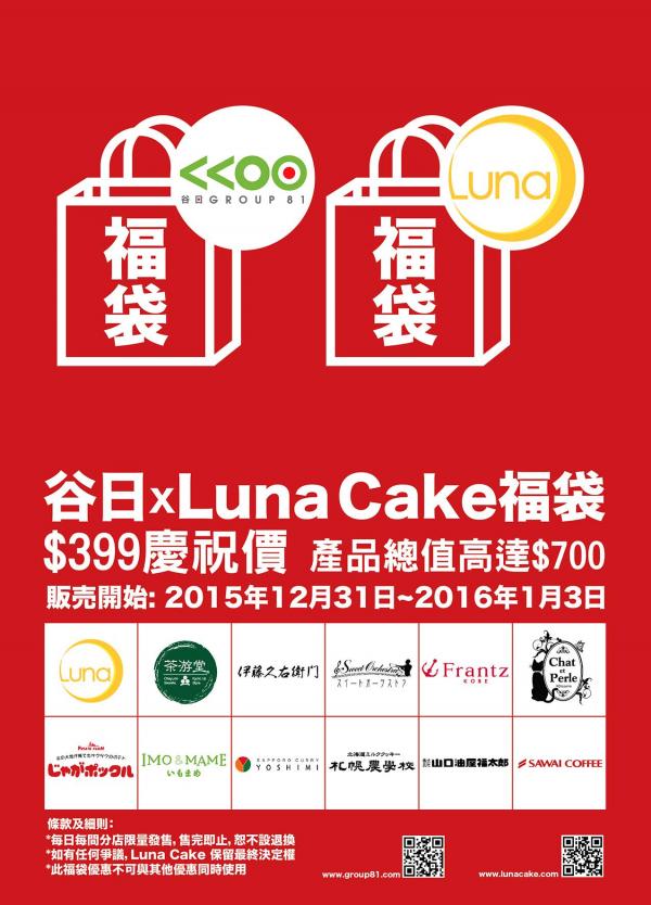 慳$300！購物網谷日 X Luna Cake福袋