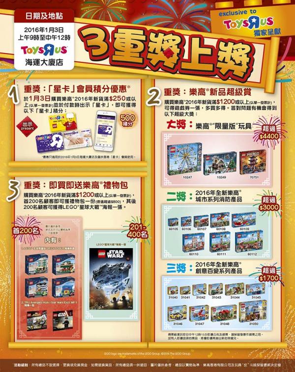玩具反斗城「2016年樂高新貨年度預售日」（圖：FB@Toys ＂R＂Us Hong Kong）