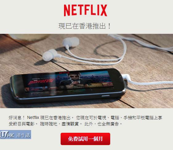 免費試用一個月！Netflix登陸香港