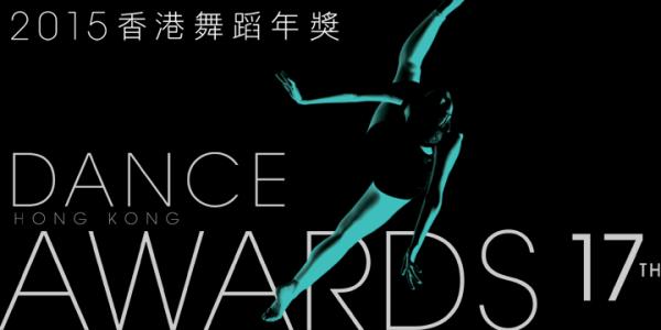 香港舞蹈聯盟《2015香港舞蹈年獎》