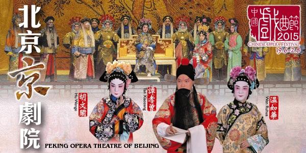 中國戲曲節2015︰北京京劇院
