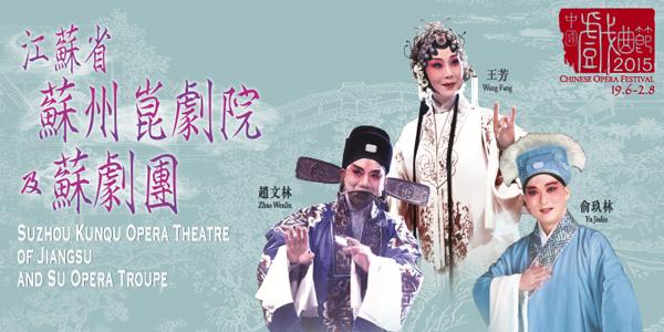 中國戲曲節2015︰江蘇省蘇州崑劇院及蘇劇團
