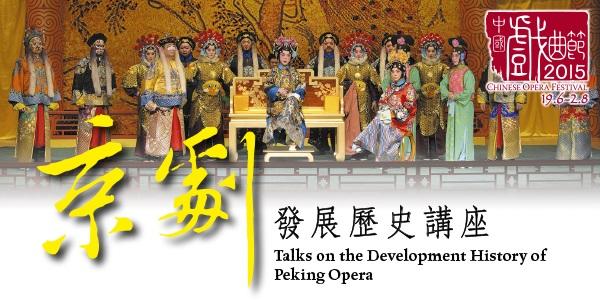 中國戲曲節2015︰京劇發展歷史講座