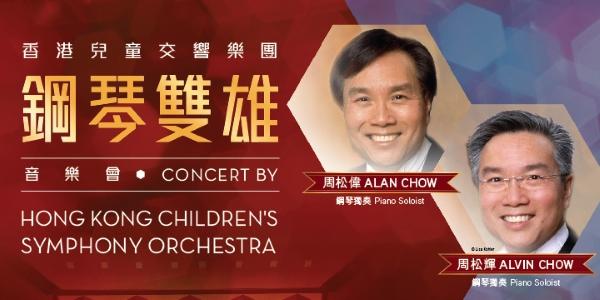 香港兒童交響樂團「鋼琴雙雄」音樂會