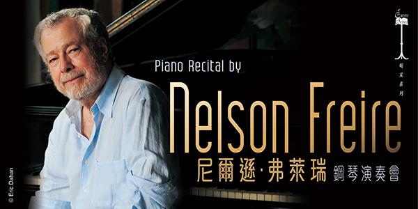 喝采系列：尼爾遜．弗萊瑞鋼琴演奏會