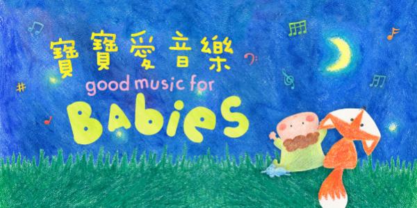 香港大會堂場地伙伴計劃 —寶寶愛音樂