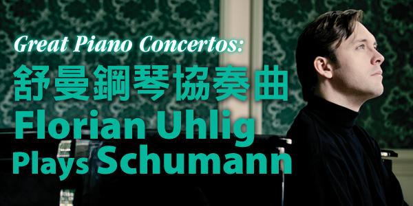 香港大會堂場地伙伴計劃 — 舒曼鋼琴協奏曲