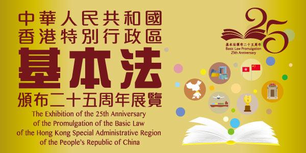 中華人民共和國香港特別行政區基本法頒布二十五周年展覽