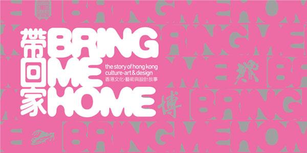 帶回家 － 香港文化、藝術與設計故事