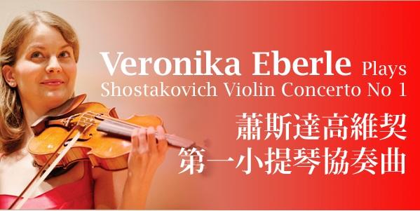 香港大會堂場地伙伴計劃 - 蕭斯達高維契第一小提琴協奏曲