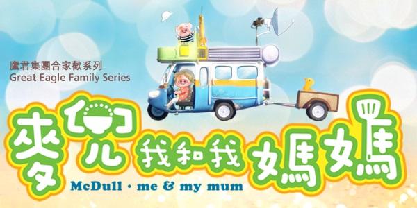 香港大會堂場地伙伴計劃 - 鷹君集團合家歡系列: 麥兜．我和我媽媽