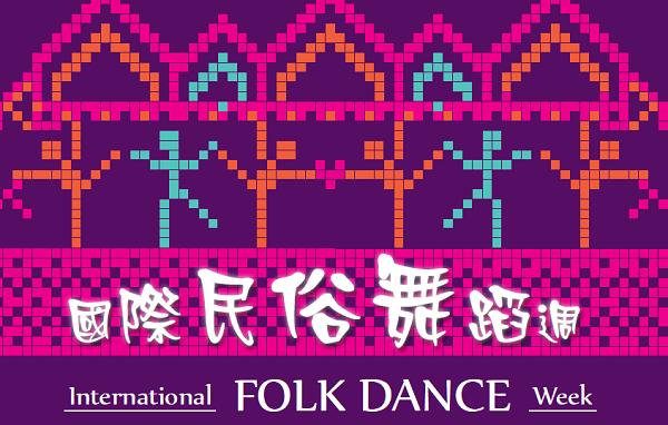 國際民俗舞蹈週2015《民俗舞蹈的傳承和發展》大師班