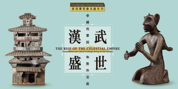 漢武盛世：帝國的鞏固和對外交流