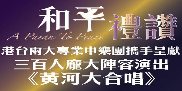 香港文化中心場地伙伴計劃「和平禮讚 - 世界反法斯戰爭勝利70週年暨第39樂季開幕音樂會」